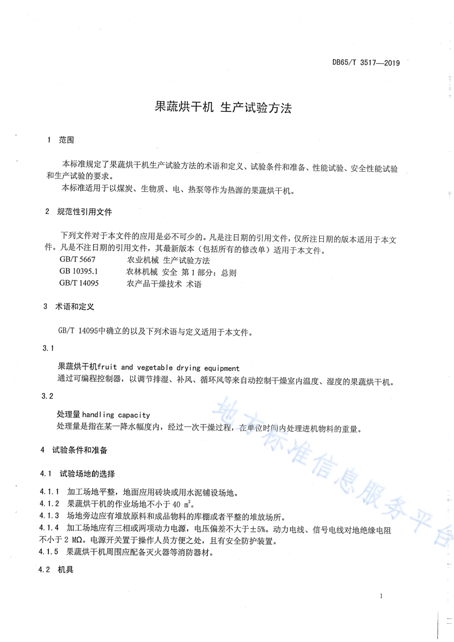 果蔬烘干机生产实验方法DB65／T 3517-2019.pdf_第3页