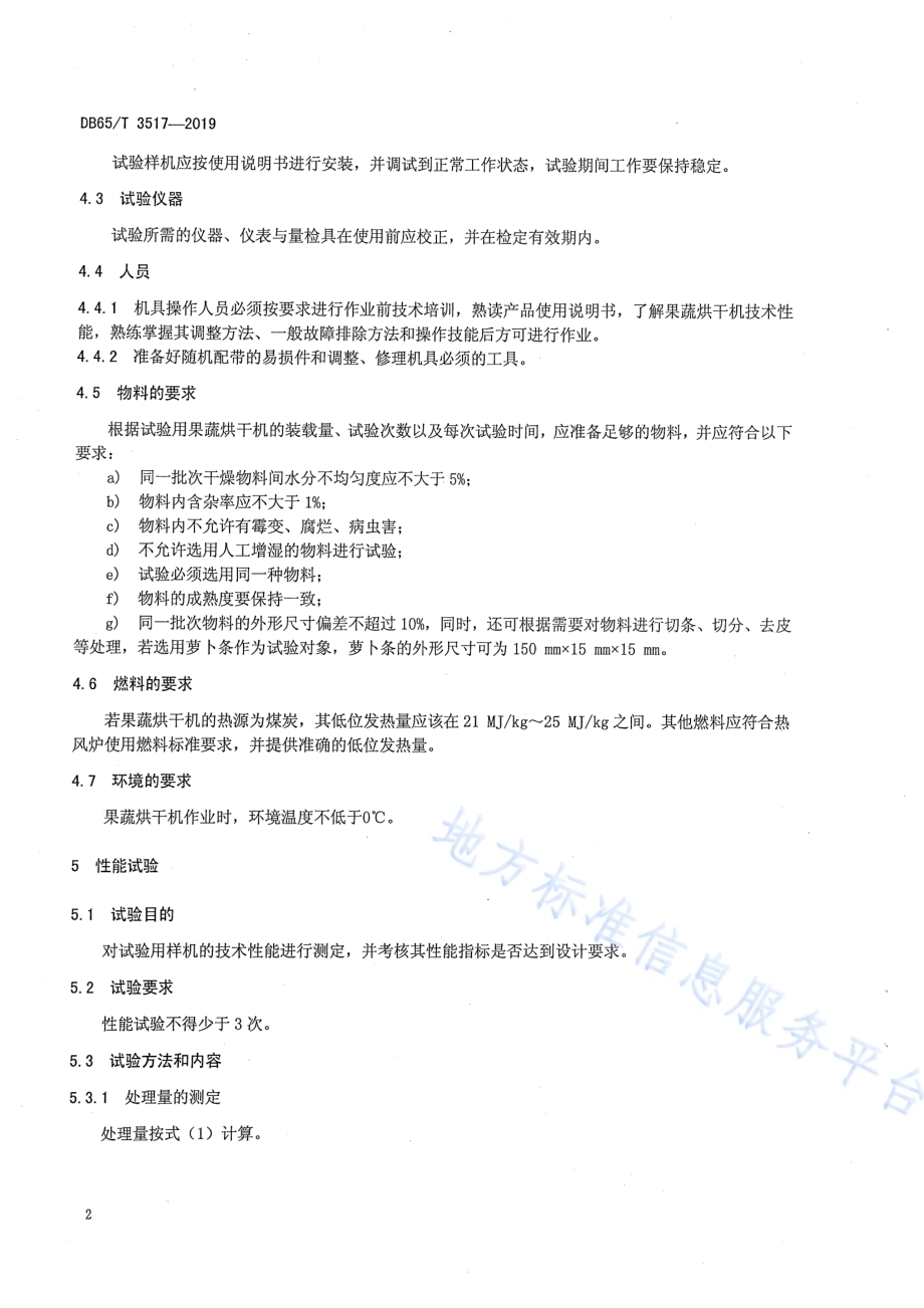 果蔬烘干机生产实验方法DB65／T 3517-2019.pdf_第4页