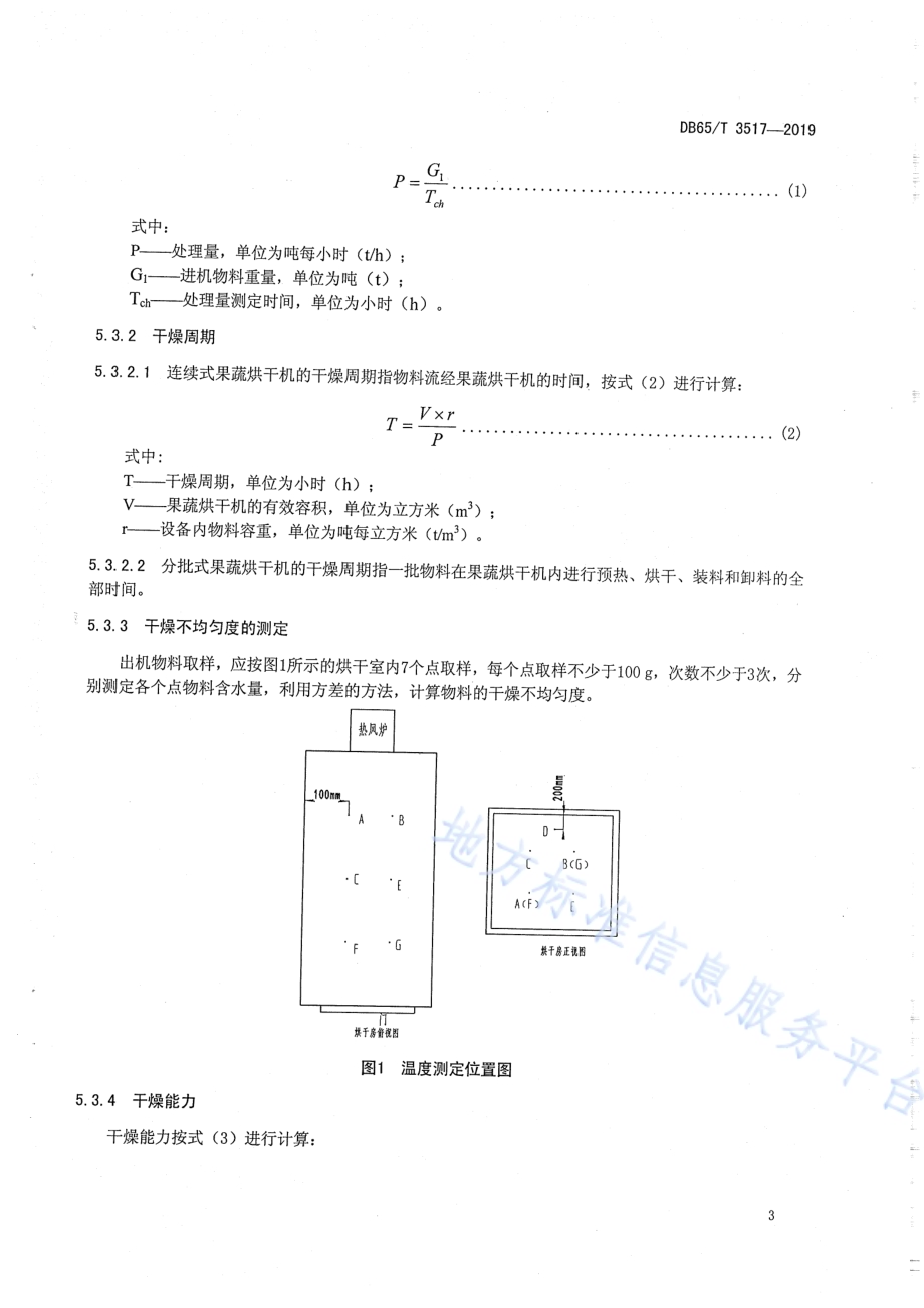 果蔬烘干机生产实验方法DB65／T 3517-2019.pdf_第5页