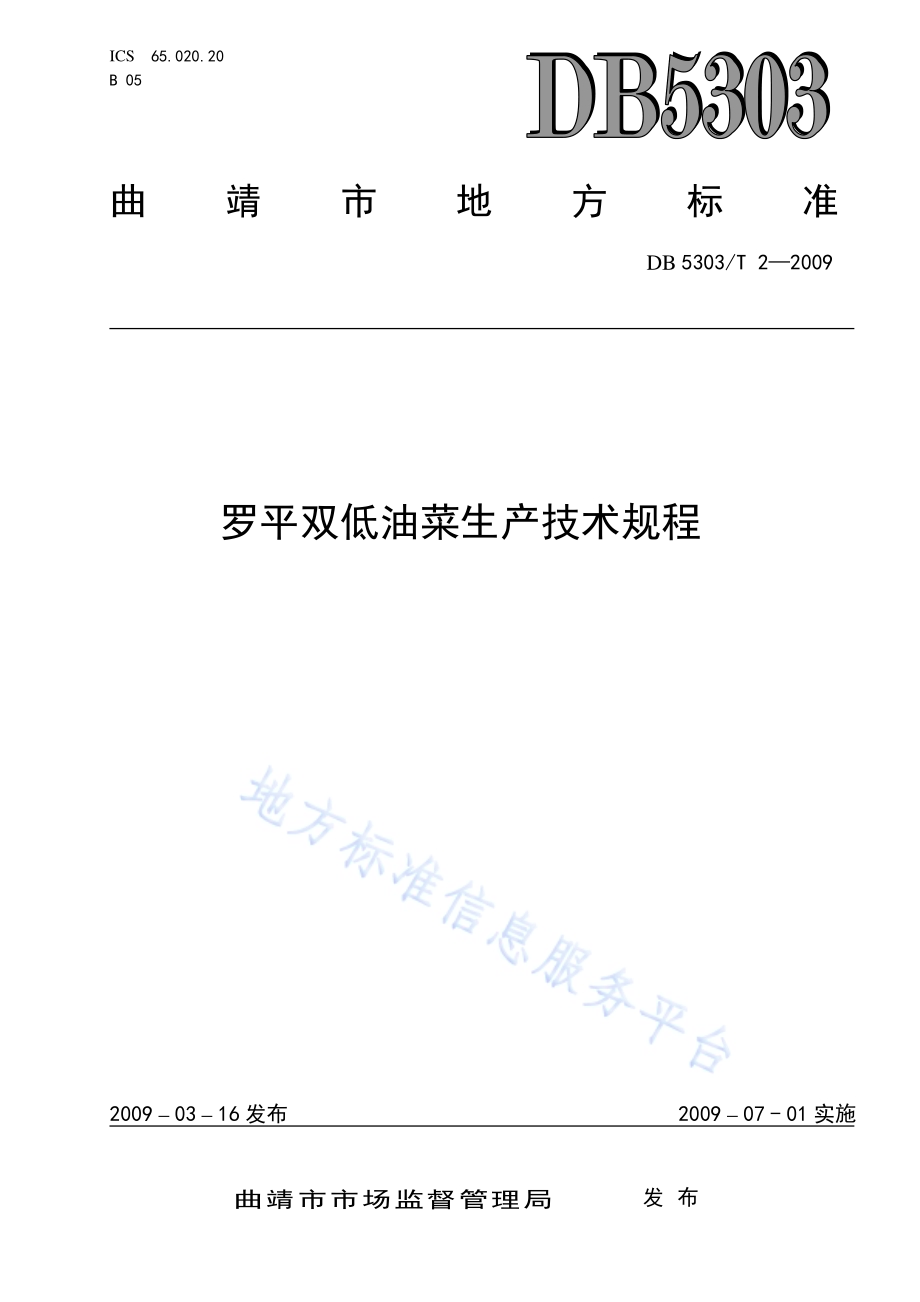 罗平双低油菜生产技术规程DB5303／T 2-2009.pdf