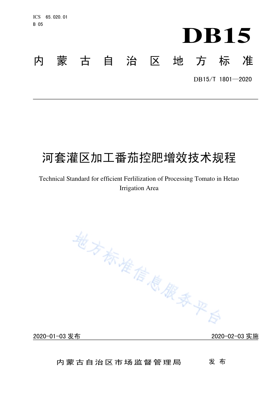 河套灌区加工番茄控肥增效技术规程DB15／T 1801—2020.pdf_第1页