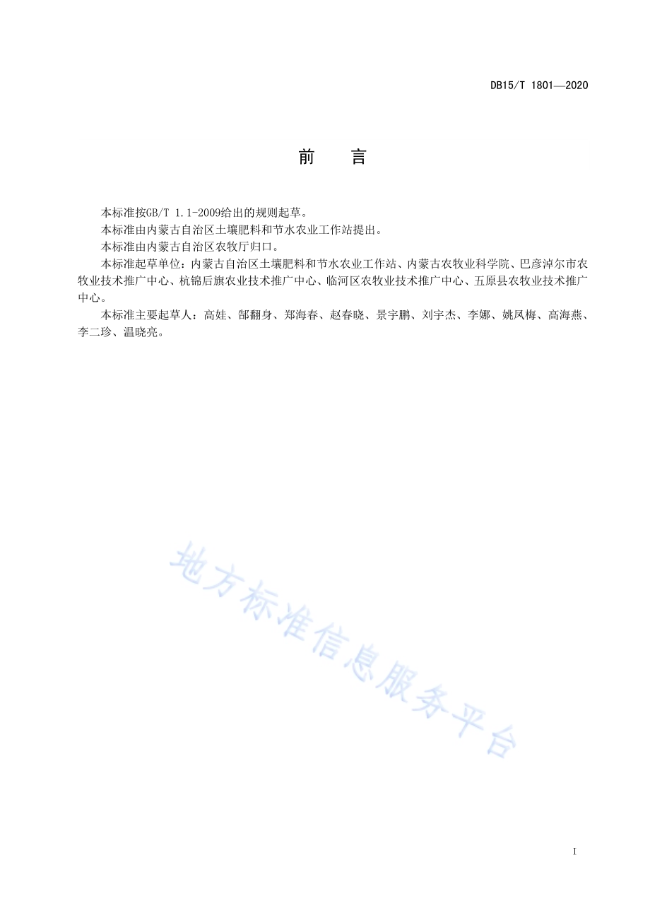 河套灌区加工番茄控肥增效技术规程DB15／T 1801—2020.pdf_第3页