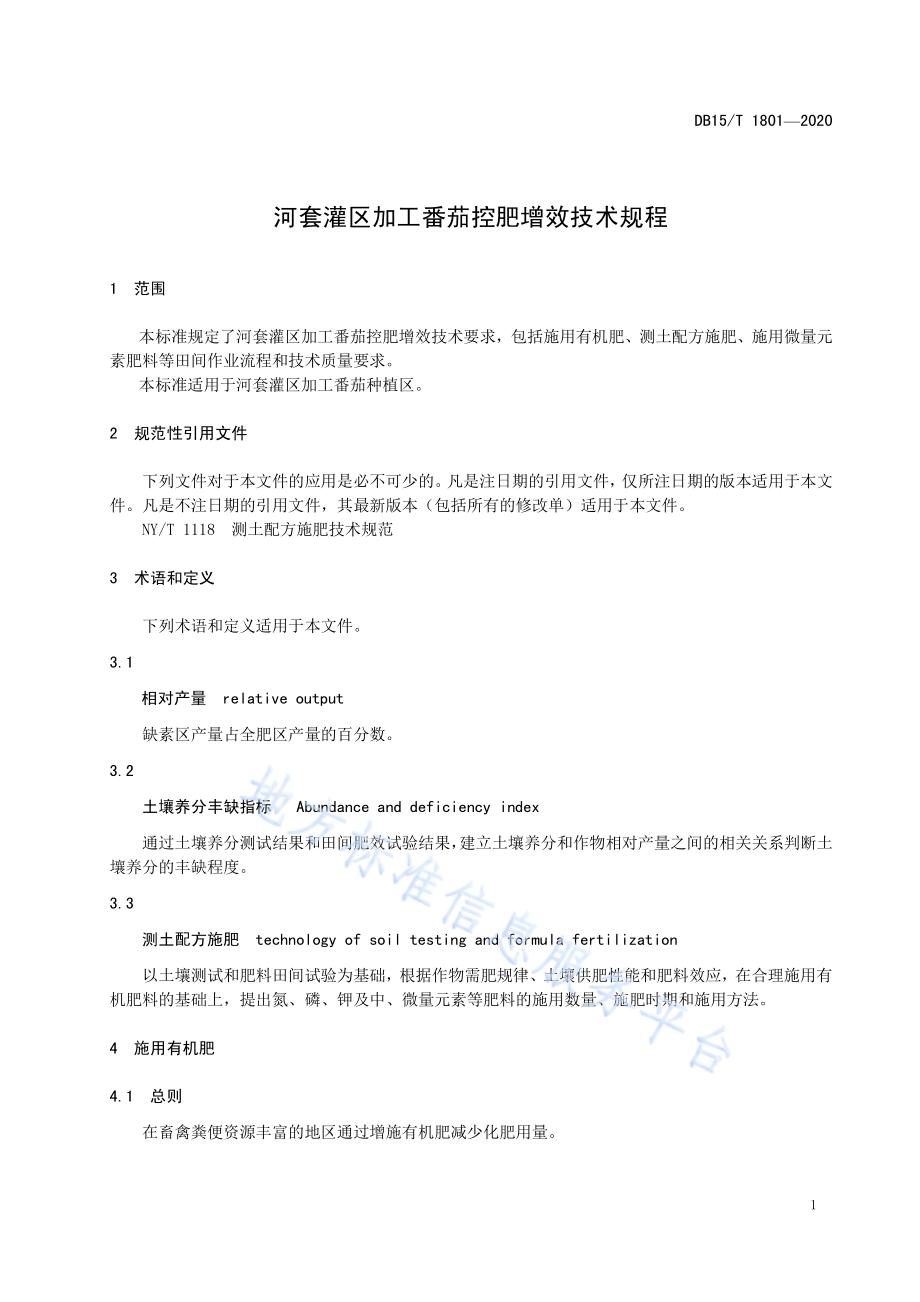河套灌区加工番茄控肥增效技术规程DB15／T 1801—2020.pdf_第5页