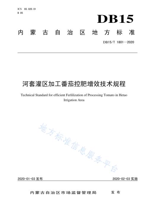 河套灌区加工番茄控肥增效技术规程DB15／T 1801—2020.pdf
