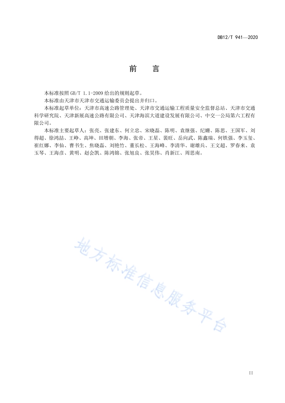 高速公路桥梁预防养护规程DB12／T 941-2020.pdf_第3页