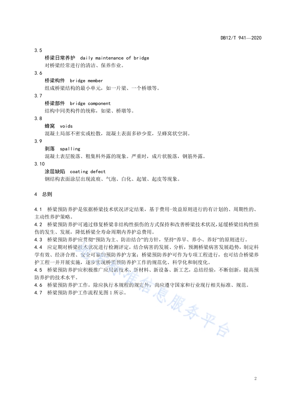 高速公路桥梁预防养护规程DB12／T 941-2020.pdf_第5页