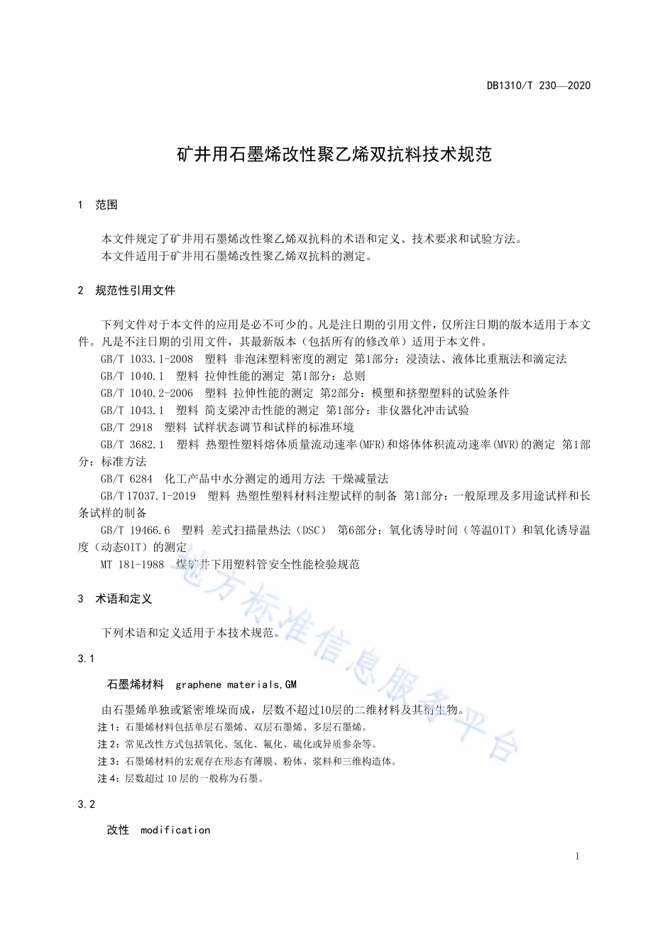 矿井用石墨烯改性聚乙烯双抗料技术规范DB1310／T 230—2020.pdf_第3页