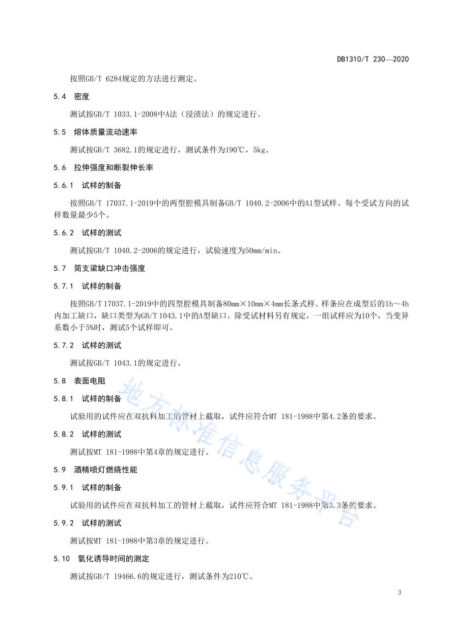 矿井用石墨烯改性聚乙烯双抗料技术规范DB1310／T 230—2020.pdf_第5页