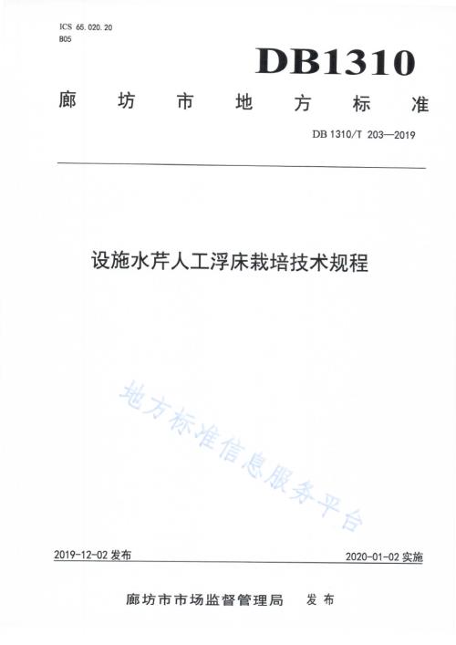 设施水芹人工浮床栽培技术规程DB1310／T 203-2019.pdf
