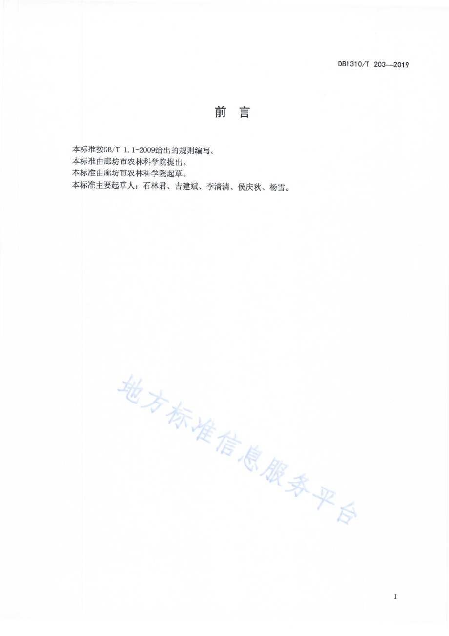 设施水芹人工浮床栽培技术规程DB1310／T 203-2019.pdf_第2页