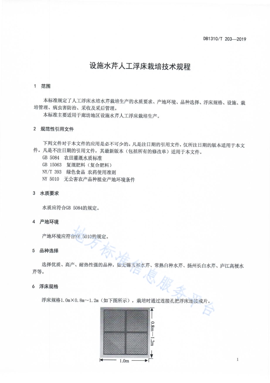设施水芹人工浮床栽培技术规程DB1310／T 203-2019.pdf_第3页