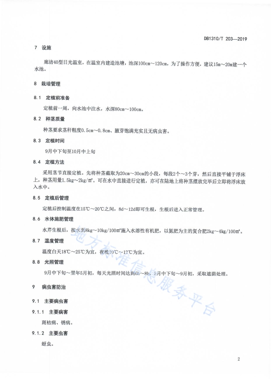 设施水芹人工浮床栽培技术规程DB1310／T 203-2019.pdf_第4页