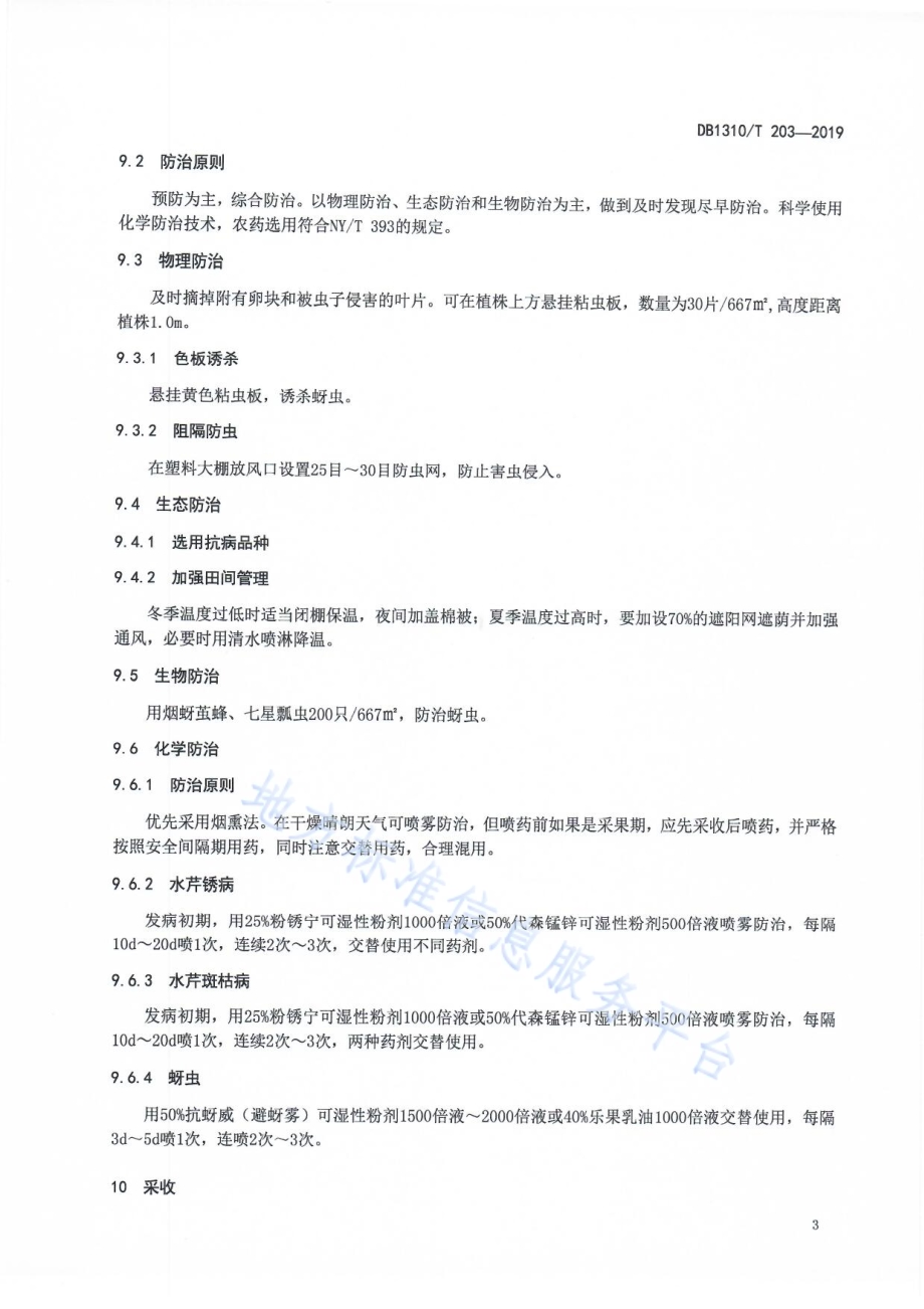 设施水芹人工浮床栽培技术规程DB1310／T 203-2019.pdf_第5页