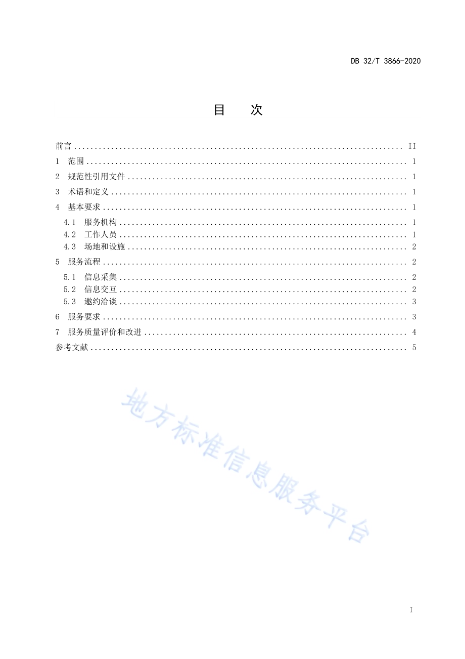 高校毕业生精准招聘服务规范DB32／T 3866-2020.pdf_第3页