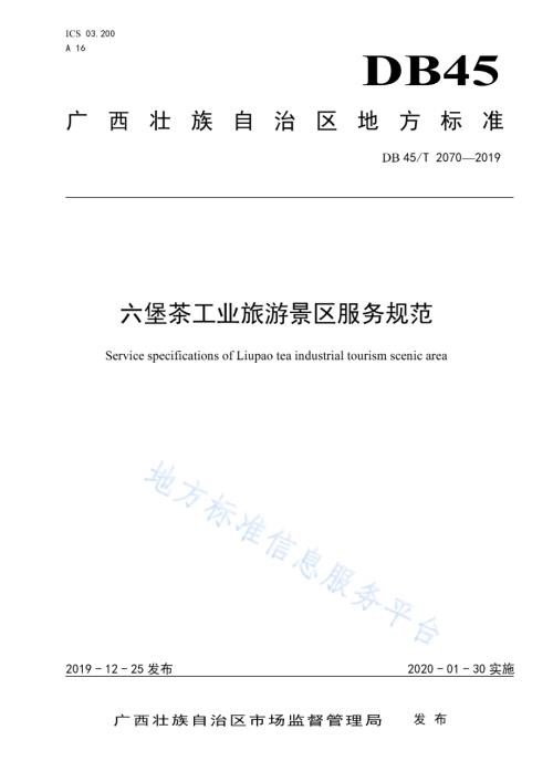 六堡茶工业旅游景区服务规范DB45／T 2070-2019.pdf