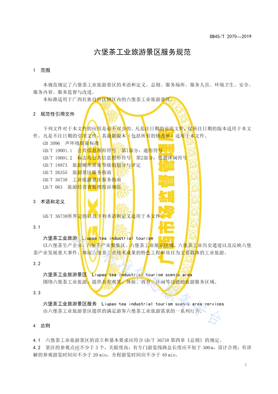 六堡茶工业旅游景区服务规范DB45／T 2070-2019.pdf_第5页