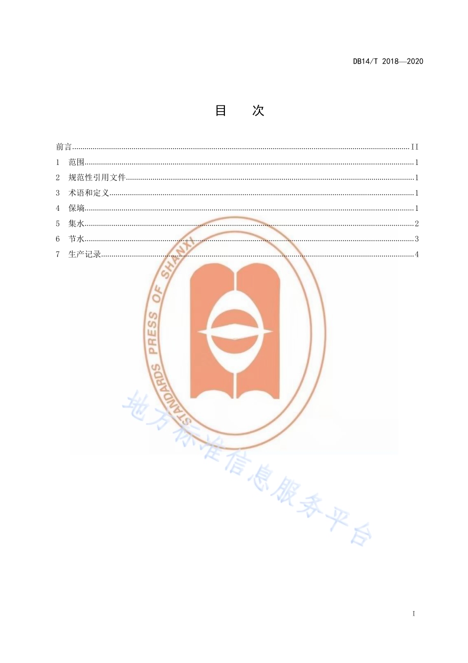 旱地果园水分管理技术规程》DB14／T2018-2020.pdf_第3页