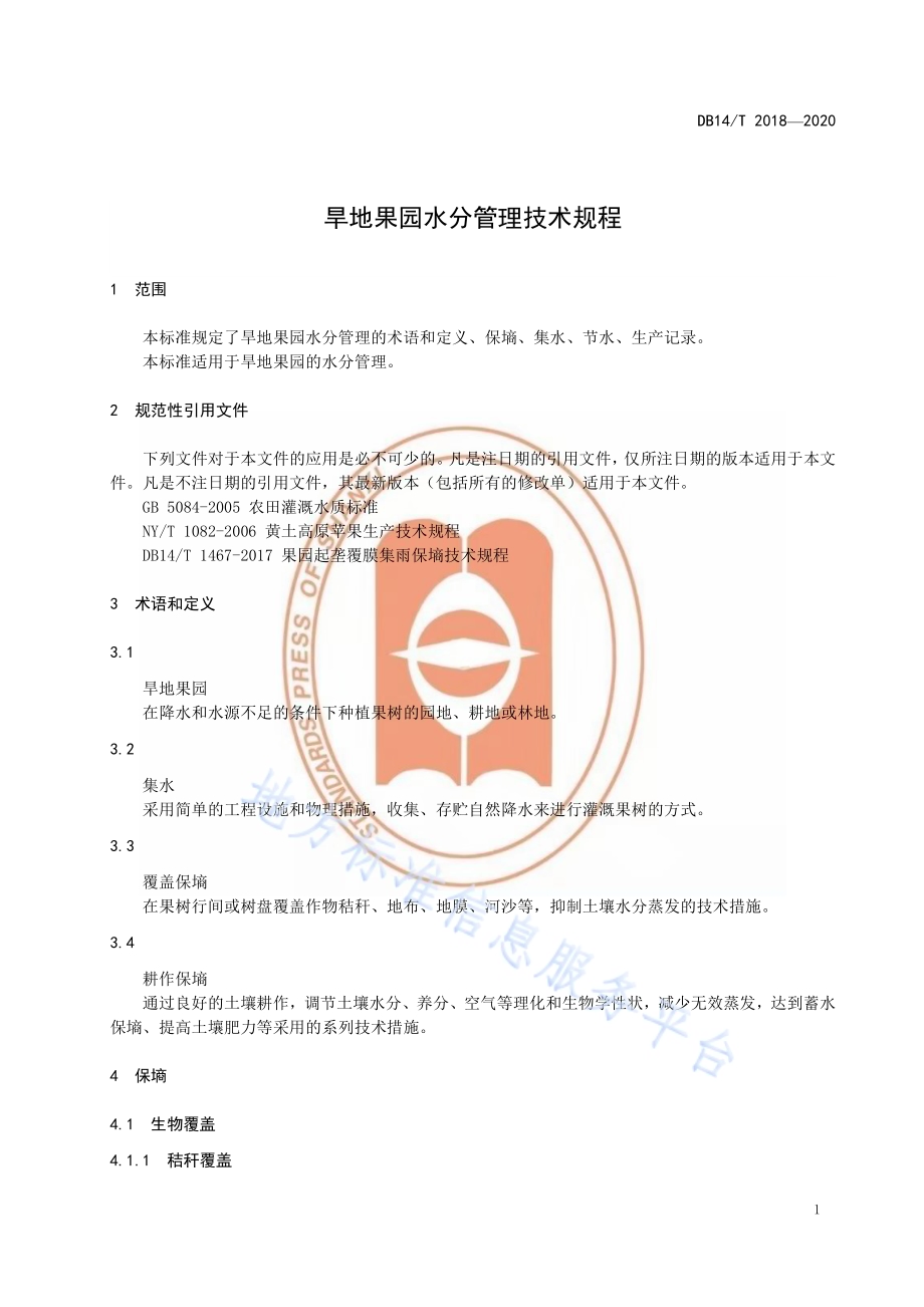 旱地果园水分管理技术规程》DB14／T2018-2020.pdf_第5页