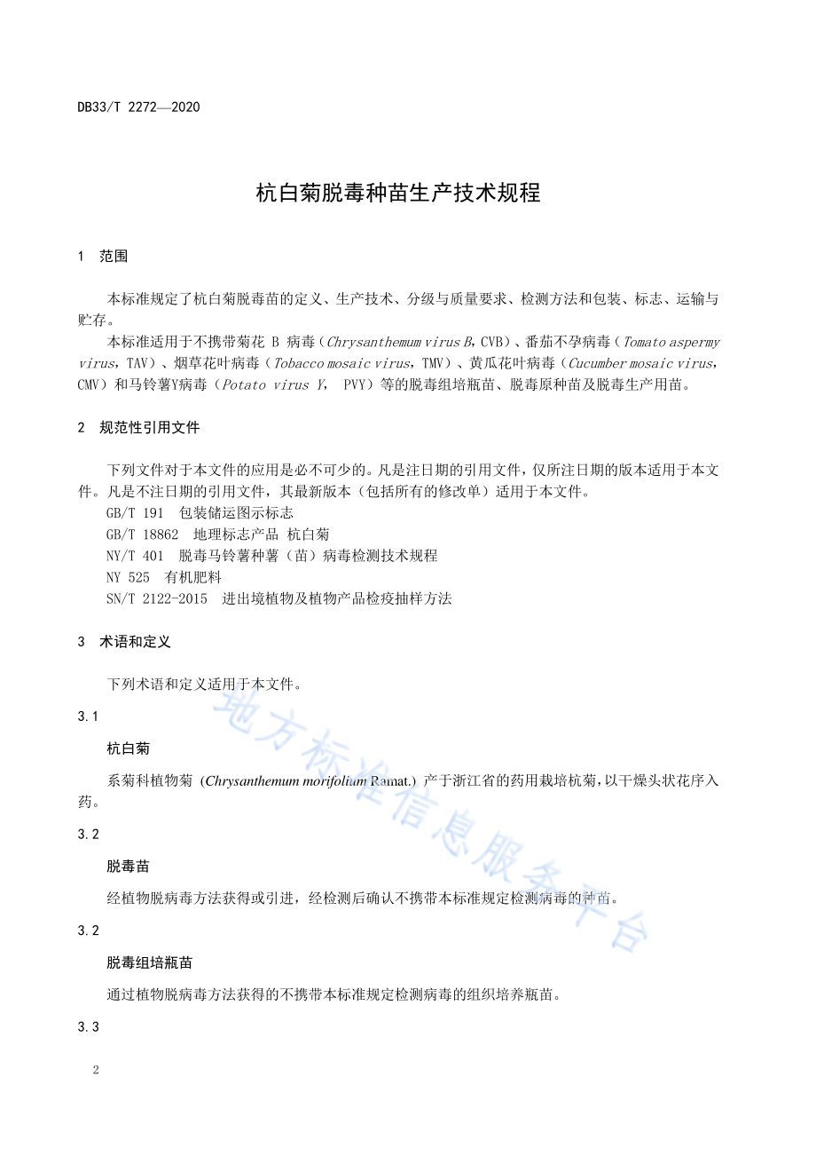 杭白菊脱毒种苗生产技术规程DB33／T 2272-2020.pdf_第4页