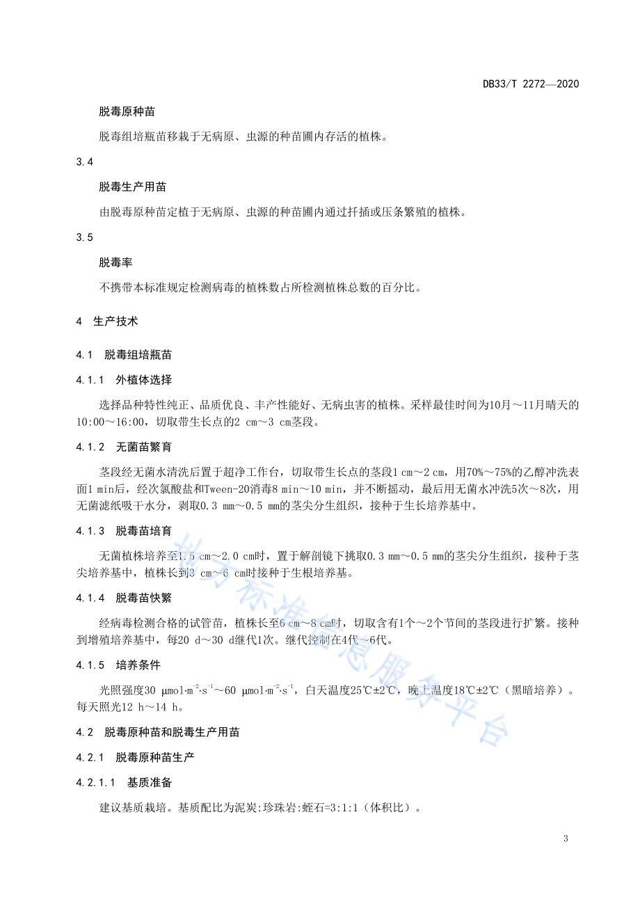 杭白菊脱毒种苗生产技术规程DB33／T 2272-2020.pdf_第5页