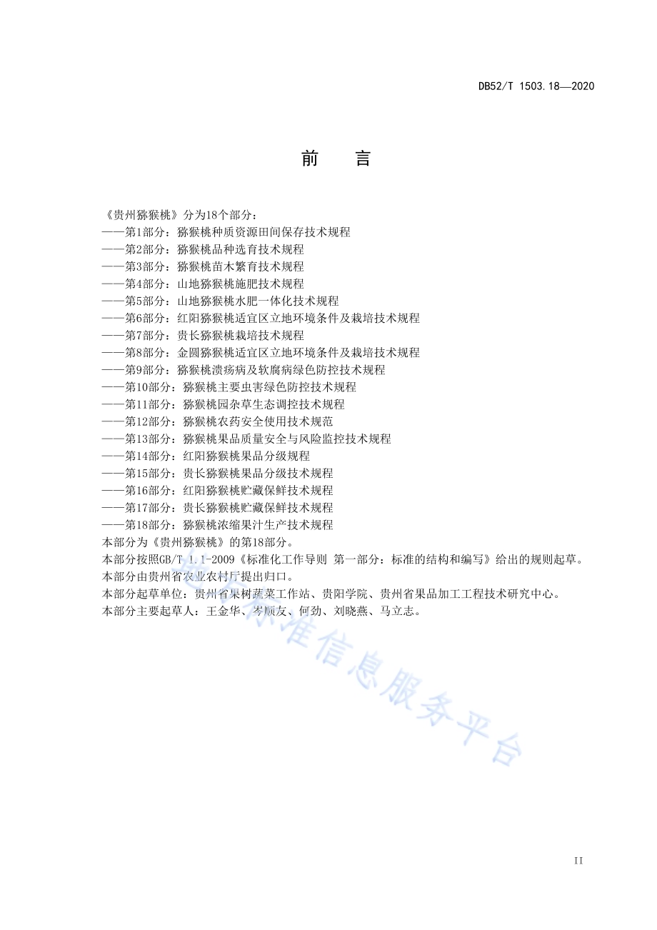 贵州猕猴桃 第18部分：猕猴桃浓缩果汁生产技术规程DB52／T 1503.18-2020.pdf_第5页