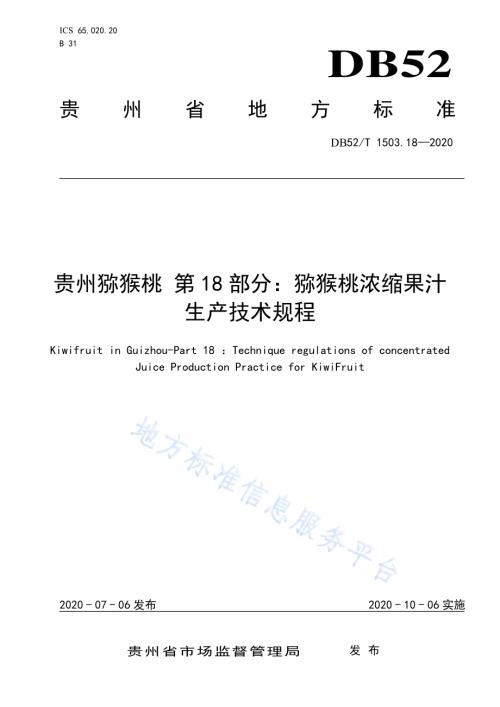 贵州猕猴桃 第18部分：猕猴桃浓缩果汁生产技术规程DB52／T 1503.18-2020.pdf