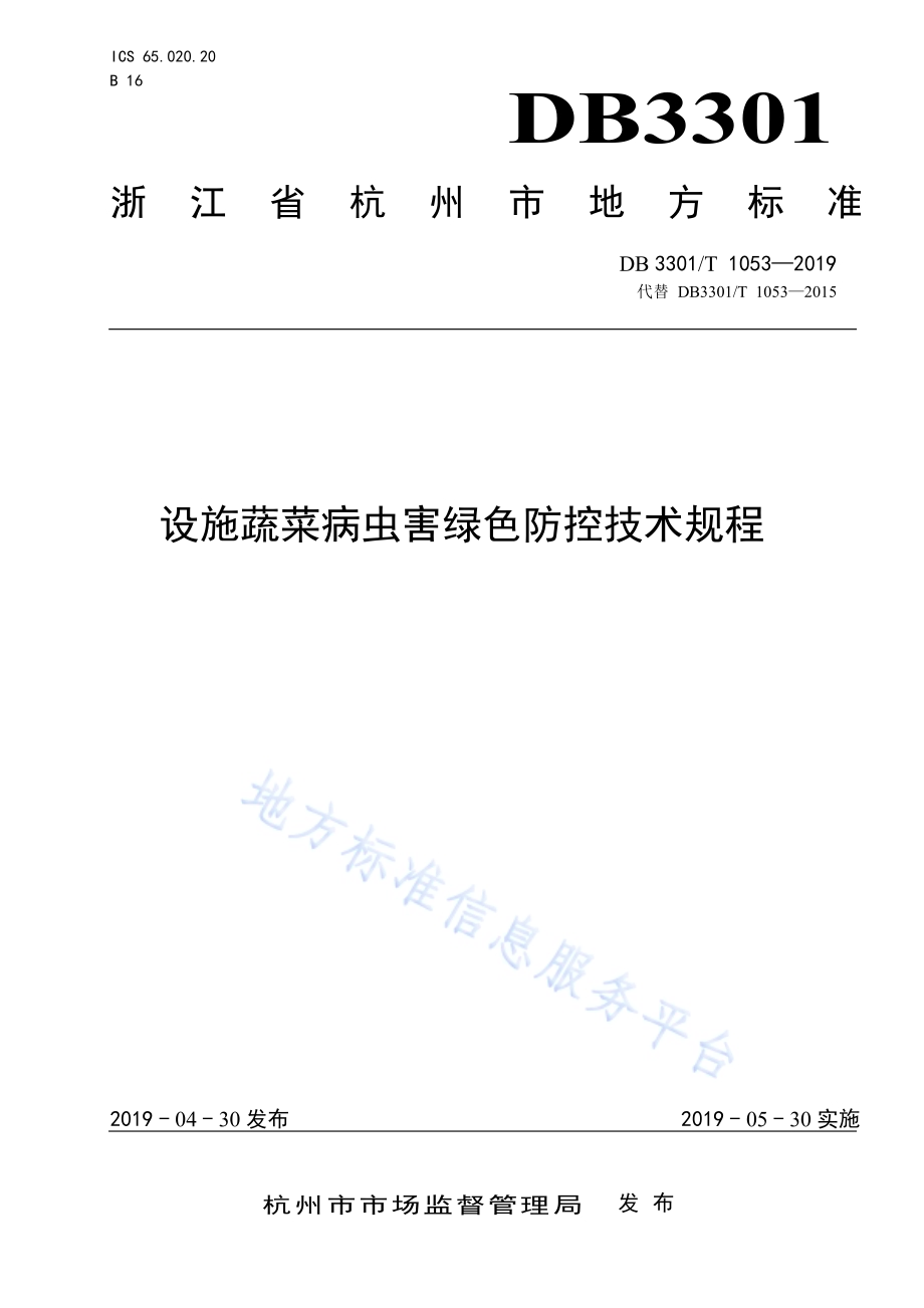 设施蔬菜病虫害绿色防控技术规程DB3301／T 1053-2019.pdf_第1页