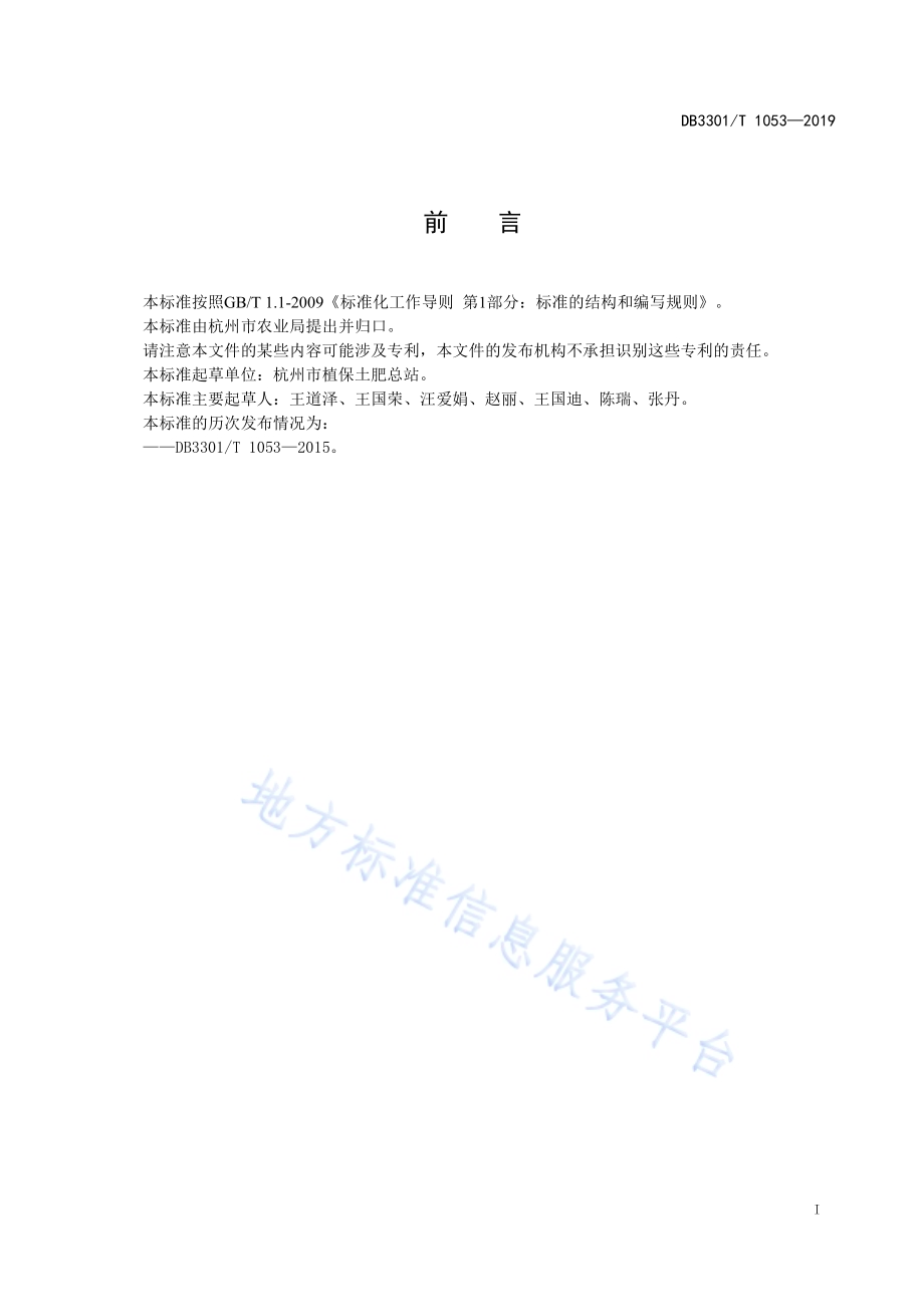 设施蔬菜病虫害绿色防控技术规程DB3301／T 1053-2019.pdf_第2页