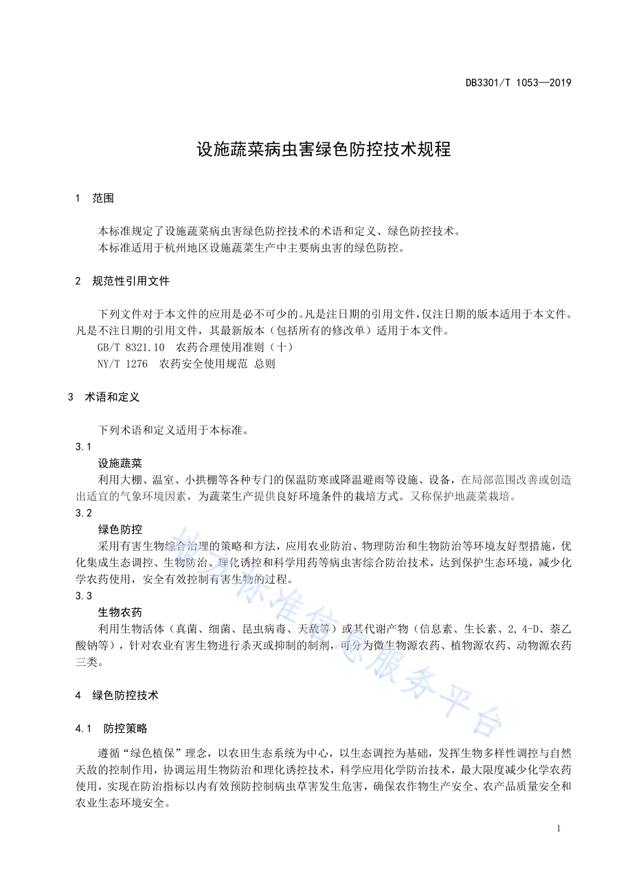 设施蔬菜病虫害绿色防控技术规程DB3301／T 1053-2019.pdf_第3页