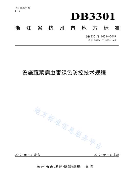 设施蔬菜病虫害绿色防控技术规程DB3301／T 1053-2019.pdf