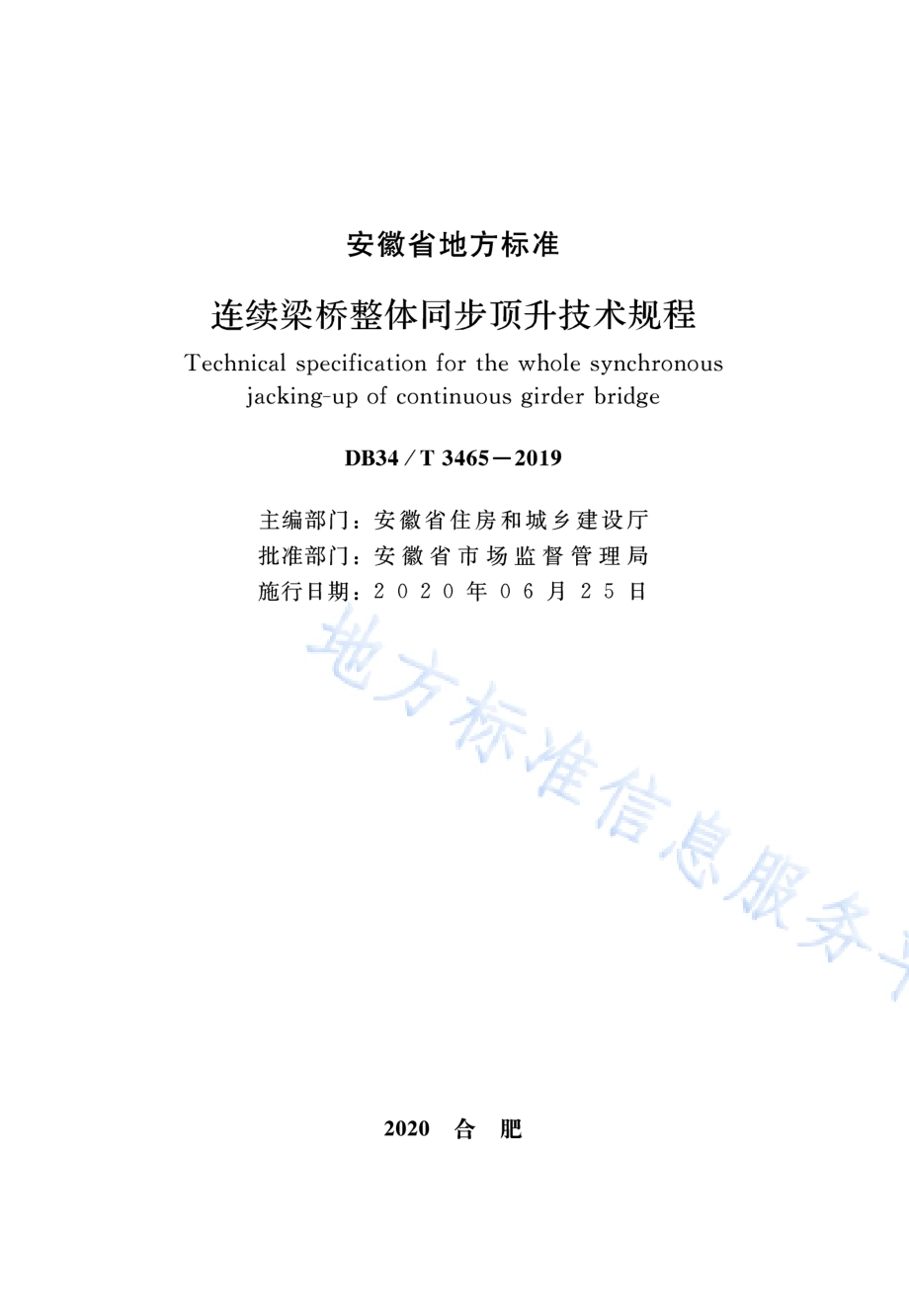 连续梁桥整体同步顶升技术规程DB34／T 3465-2019.pdf_第2页
