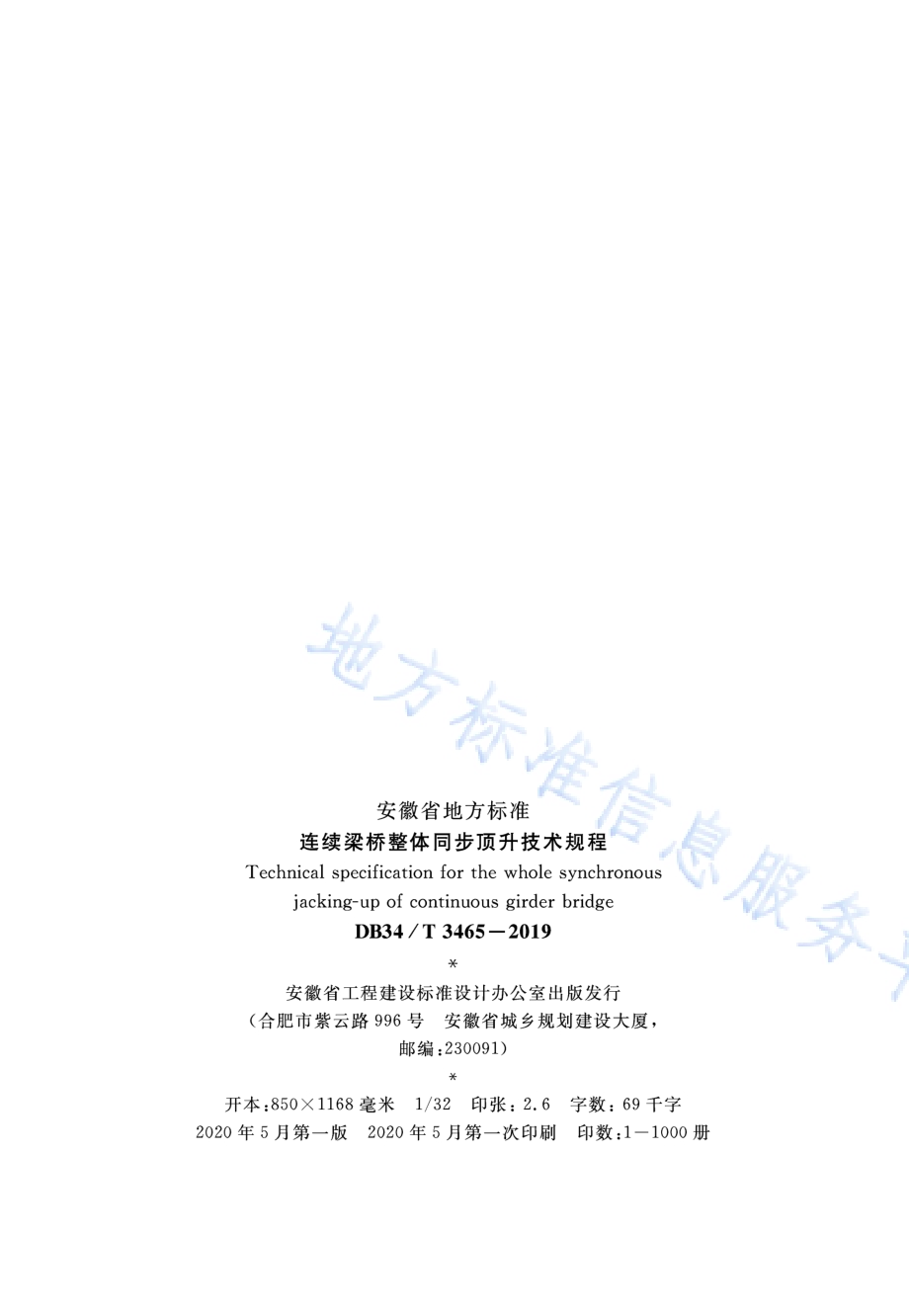 连续梁桥整体同步顶升技术规程DB34／T 3465-2019.pdf_第3页