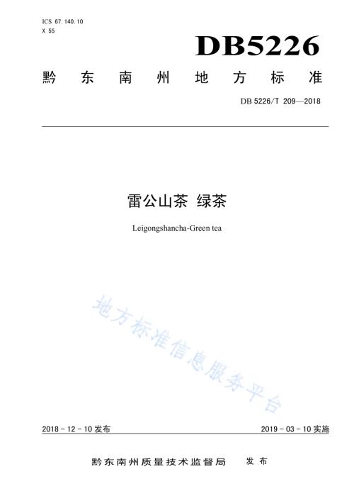 雷公山茶 绿茶DB5226／T209-2018.pdf
