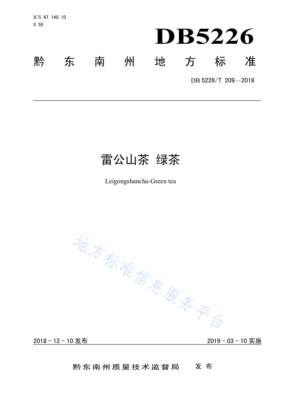 雷公山茶 绿茶DB5226／T209-2018.pdf_第1页