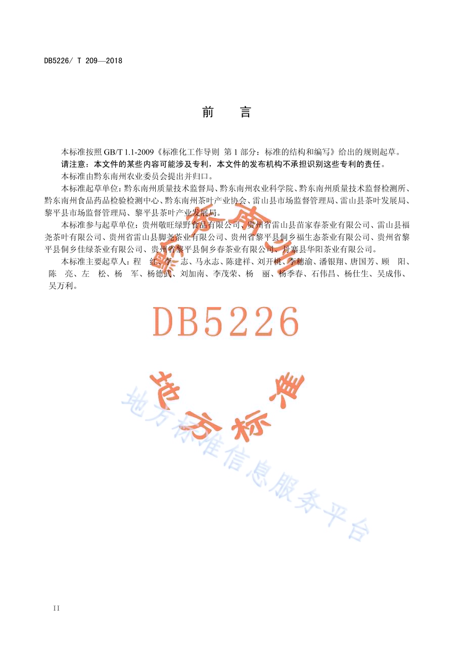 雷公山茶 绿茶DB5226／T209-2018.pdf_第4页