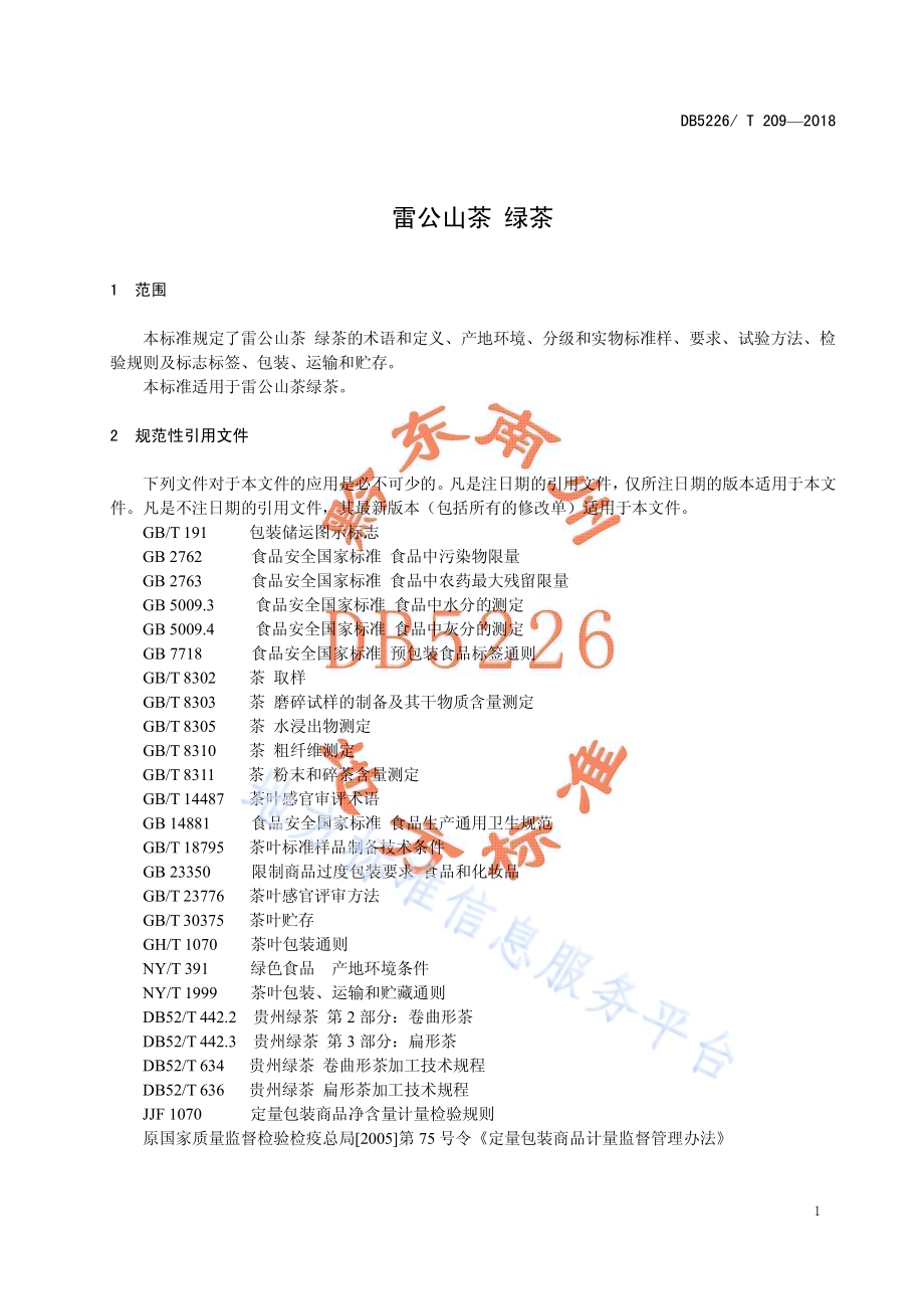 雷公山茶 绿茶DB5226／T209-2018.pdf_第5页
