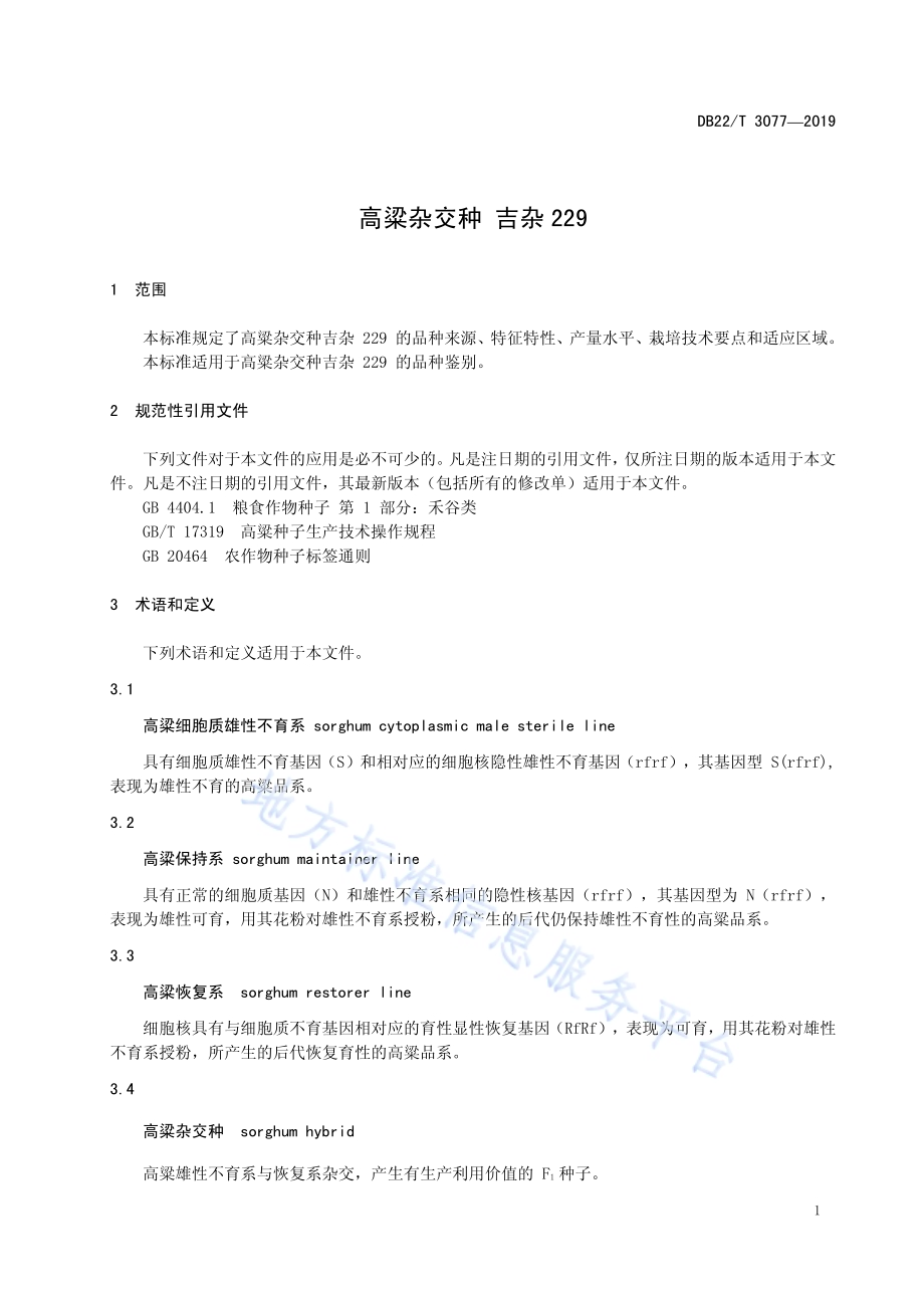 高粱杂交种 吉杂229DB22／T 3077-2019.pdf_第5页