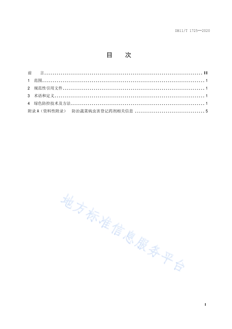 蔬菜病虫害全程绿色防控技术规程DB11／T 1725-2020.pdf_第2页
