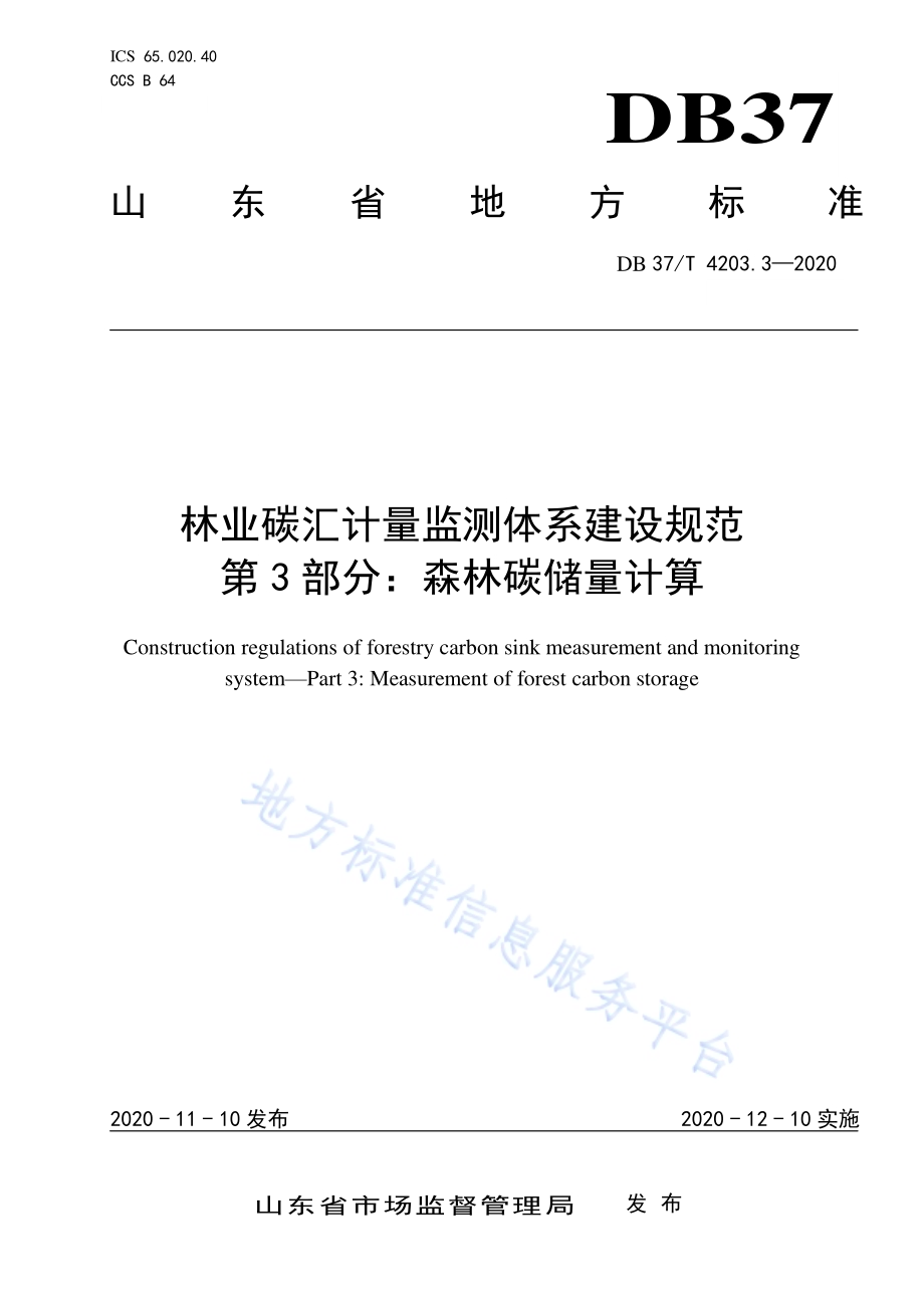 林业碳汇计量监测体系建设规范　第3部分：森林碳储量计算DB37／T 4203.3—2020.pdf_第1页