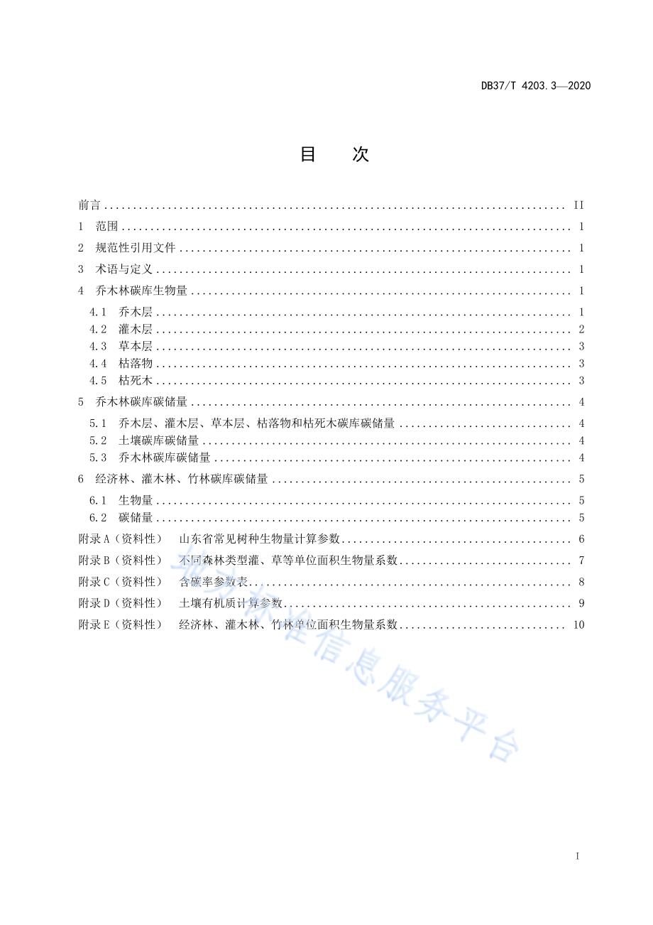 林业碳汇计量监测体系建设规范　第3部分：森林碳储量计算DB37／T 4203.3—2020.pdf_第2页