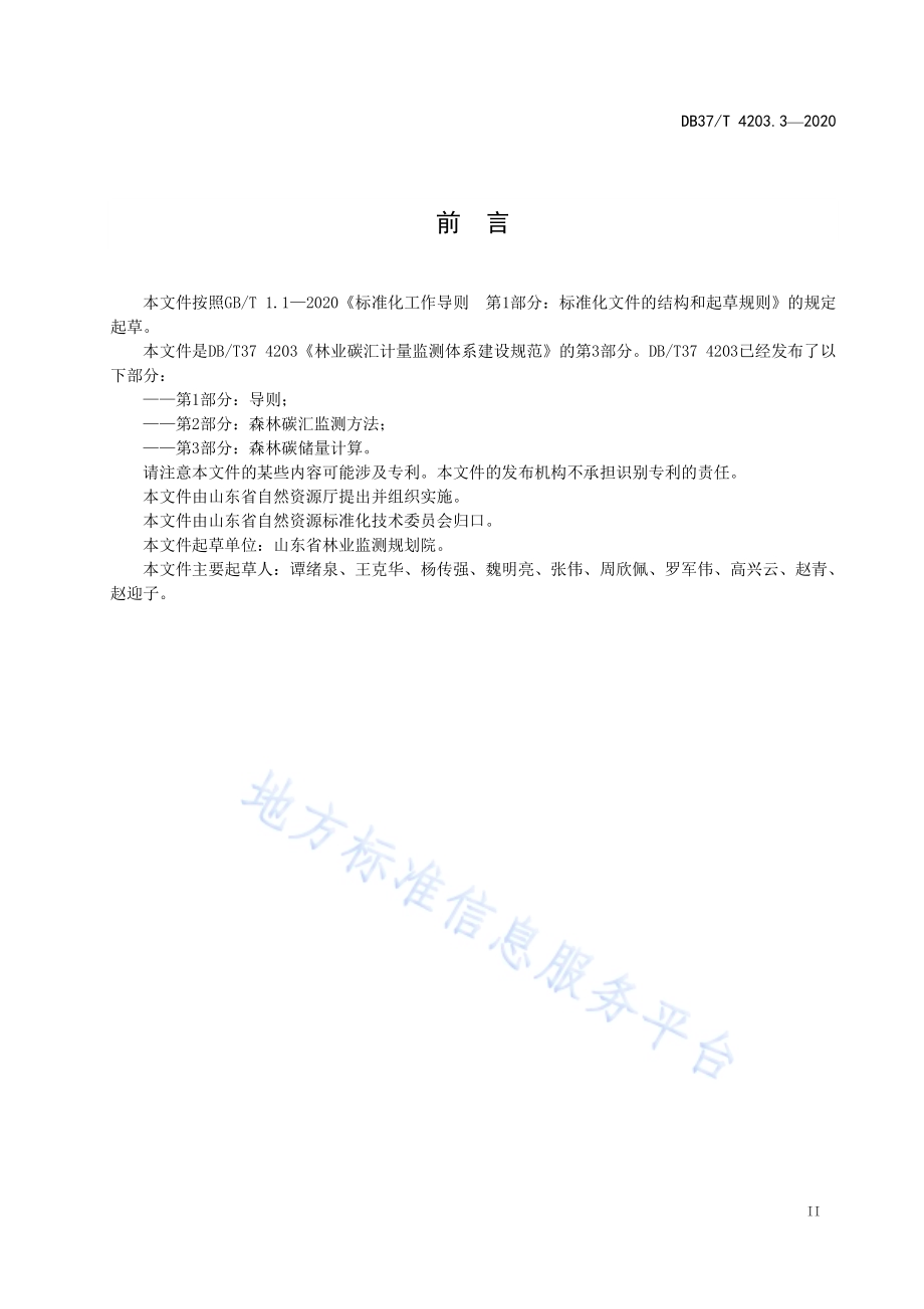 林业碳汇计量监测体系建设规范　第3部分：森林碳储量计算DB37／T 4203.3—2020.pdf_第3页