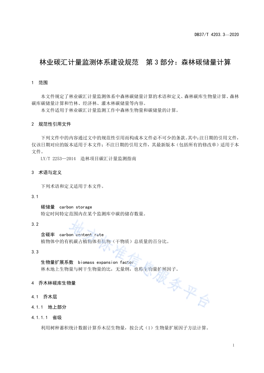 林业碳汇计量监测体系建设规范　第3部分：森林碳储量计算DB37／T 4203.3—2020.pdf_第4页