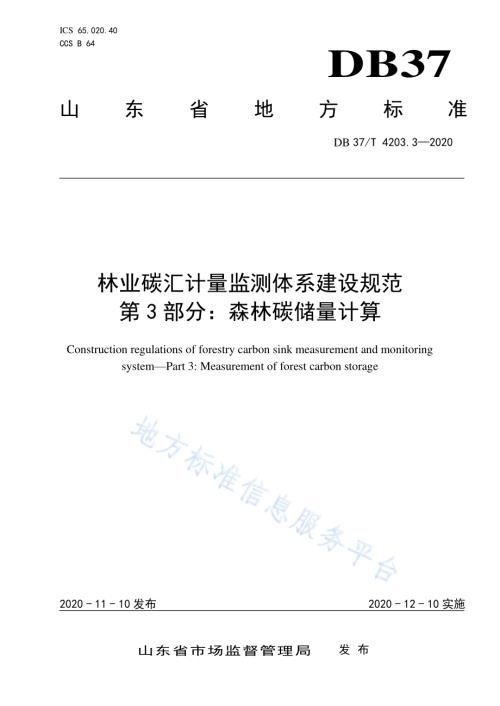 林业碳汇计量监测体系建设规范　第3部分：森林碳储量计算DB37／T 4203.3—2020.pdf
