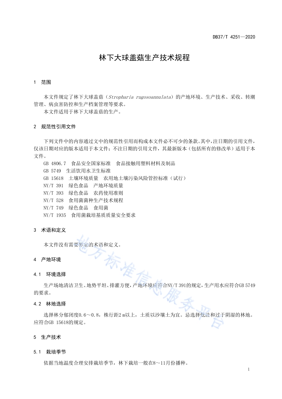 林下大球盖菇生产技术规程DB37／T 4251—2020.pdf_第4页