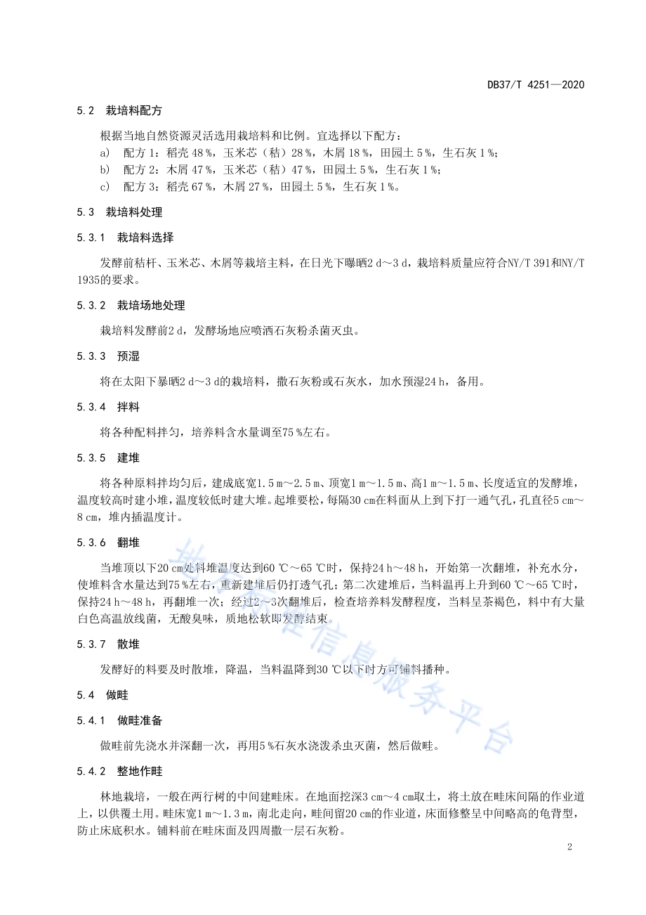 林下大球盖菇生产技术规程DB37／T 4251—2020.pdf_第5页