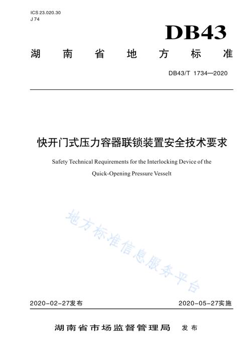 快开门式压力容器联锁装置安全技术要求DB43／T 1734-2020.pdf