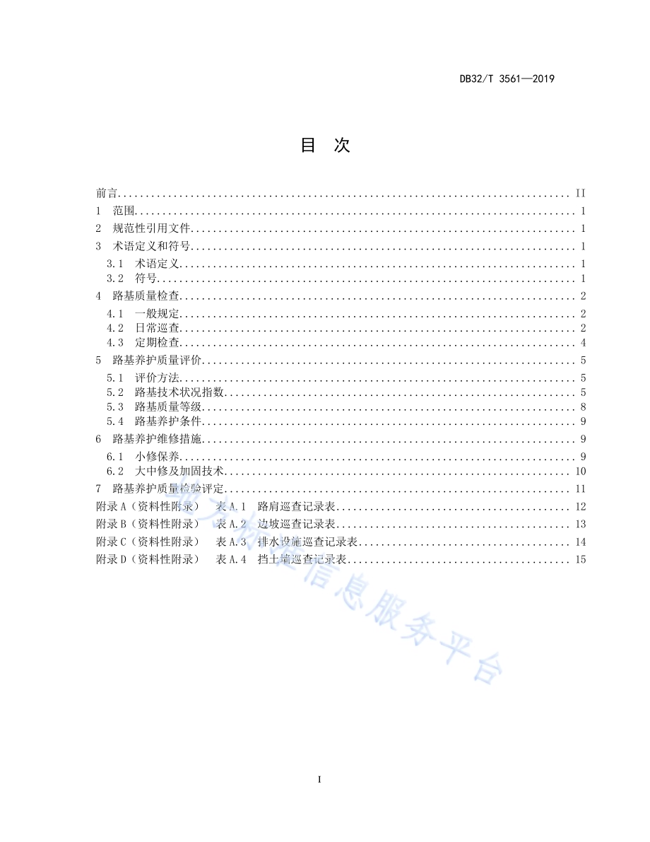 高速公路路基养护规程DB32／T 3561—2019.pdf_第2页
