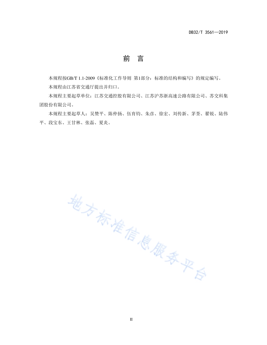 高速公路路基养护规程DB32／T 3561—2019.pdf_第3页