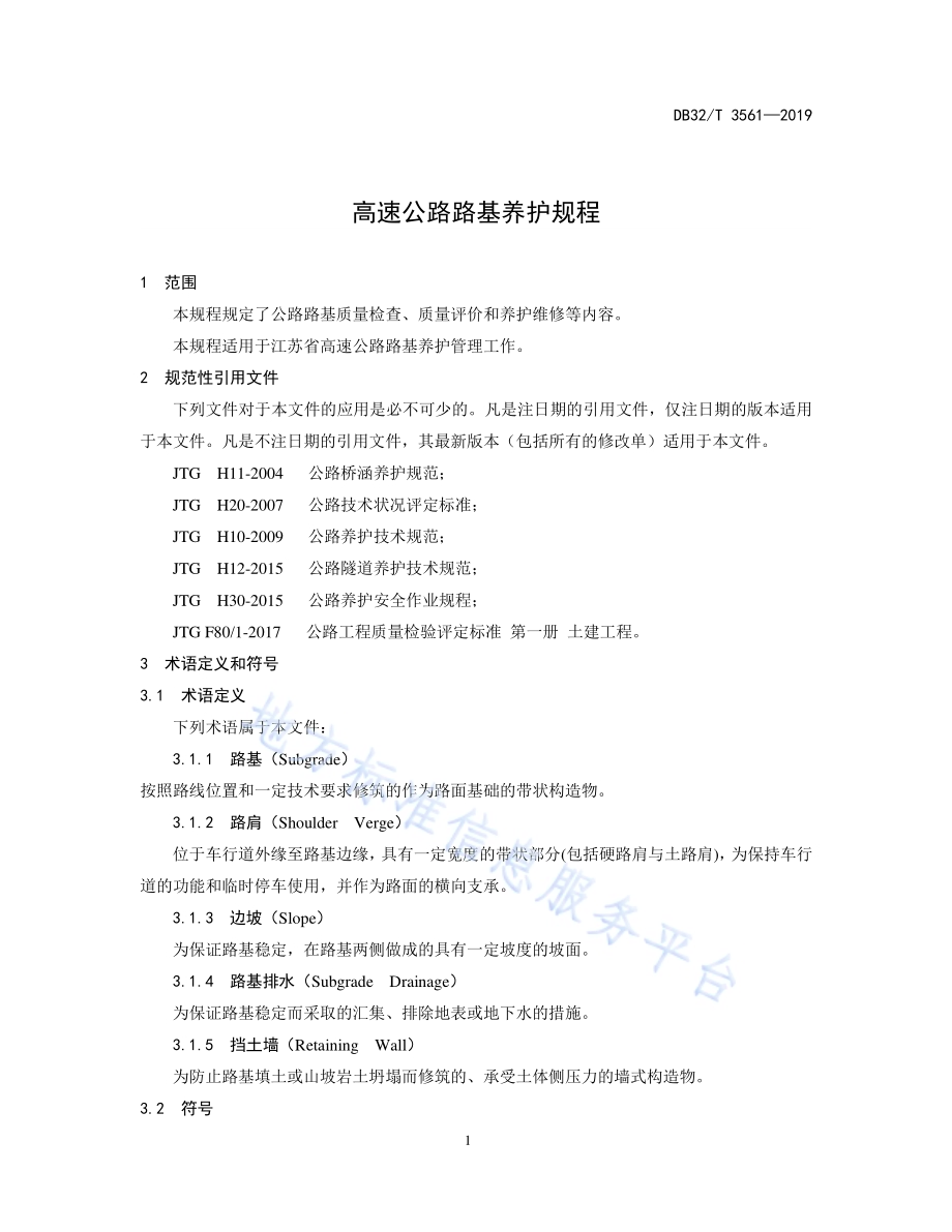高速公路路基养护规程DB32／T 3561—2019.pdf_第4页