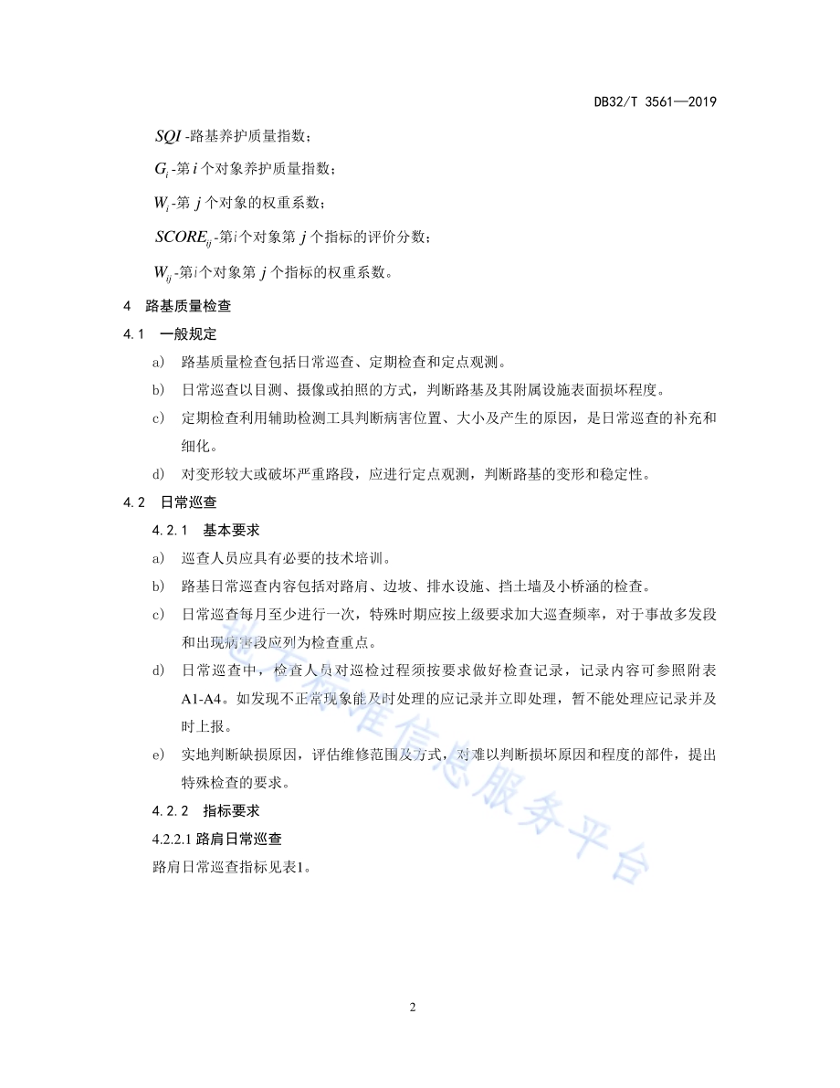 高速公路路基养护规程DB32／T 3561—2019.pdf_第5页